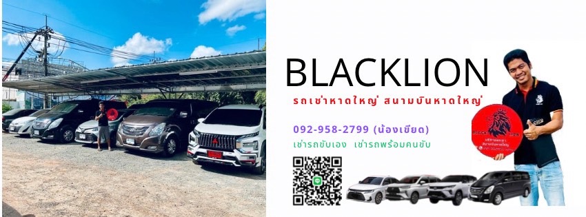 เช่ารถพร้อมคนขับหาดใหญ่ที่คุ้มค่าที่สุด 2025