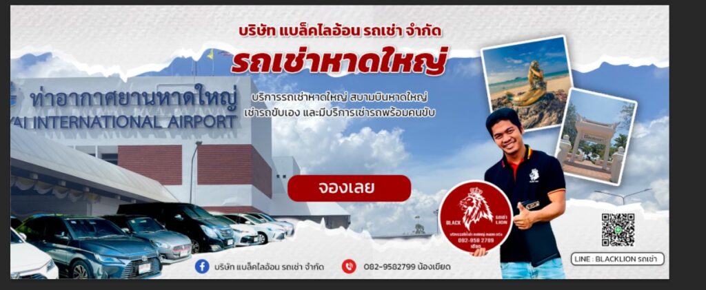 เช่ารถตู้ พร้อมคนขับหาดใหญ่ที่สุดในปัจจุบัน