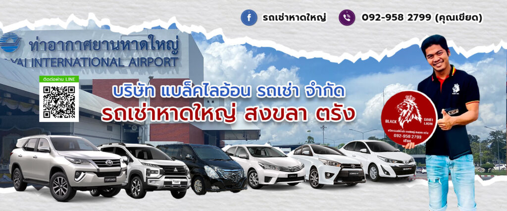 บริการเช่ารถตู้พร้อมคนขับหาดใหญ่ที่ราบรื่น