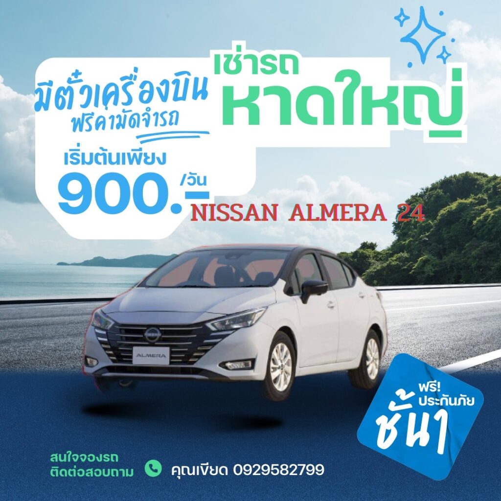 เช่ารถหาดใหญ่ 7 ที่นั่ง เน้นความสะดวกสบาย