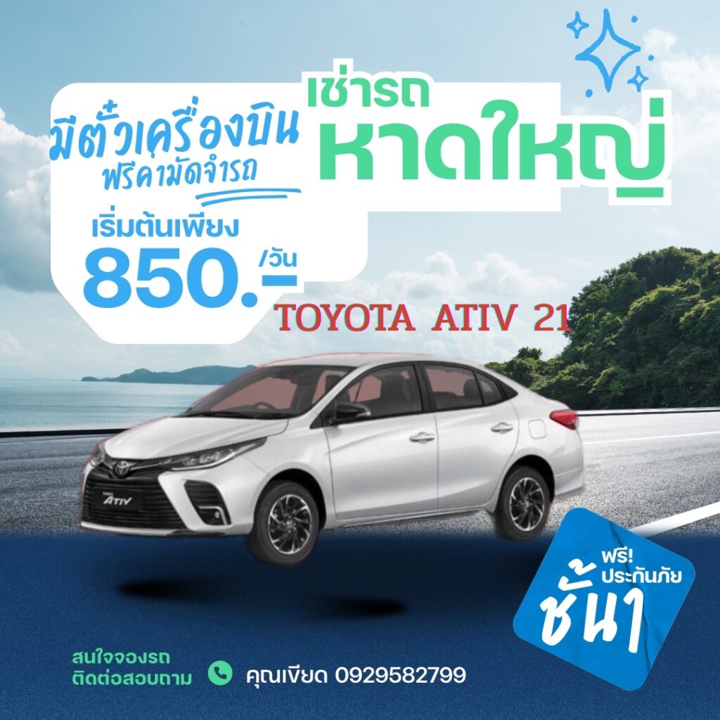 เทคนิคการรถเช่าหาดใหญ่ไม่มีมัดจำ