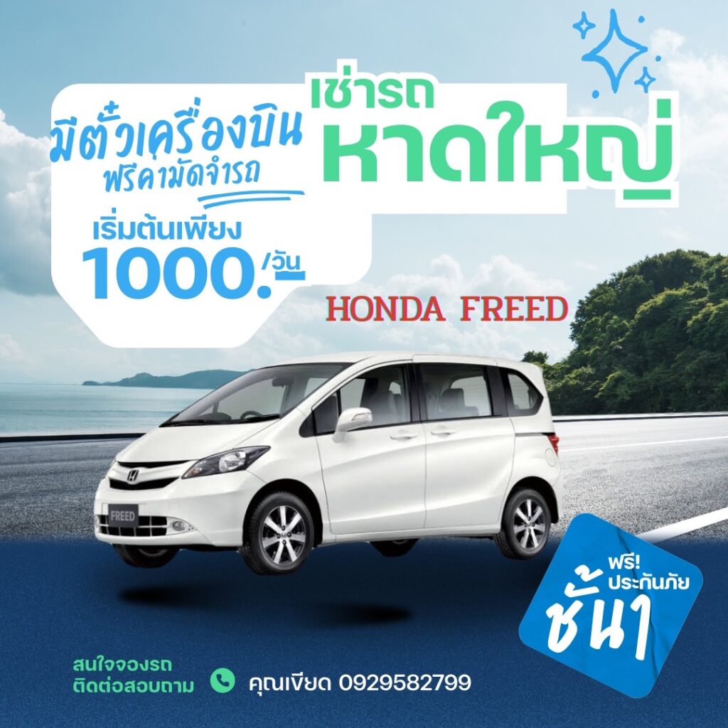 แนวโน้มการเช่ารถสนามบินหาดใหญ่