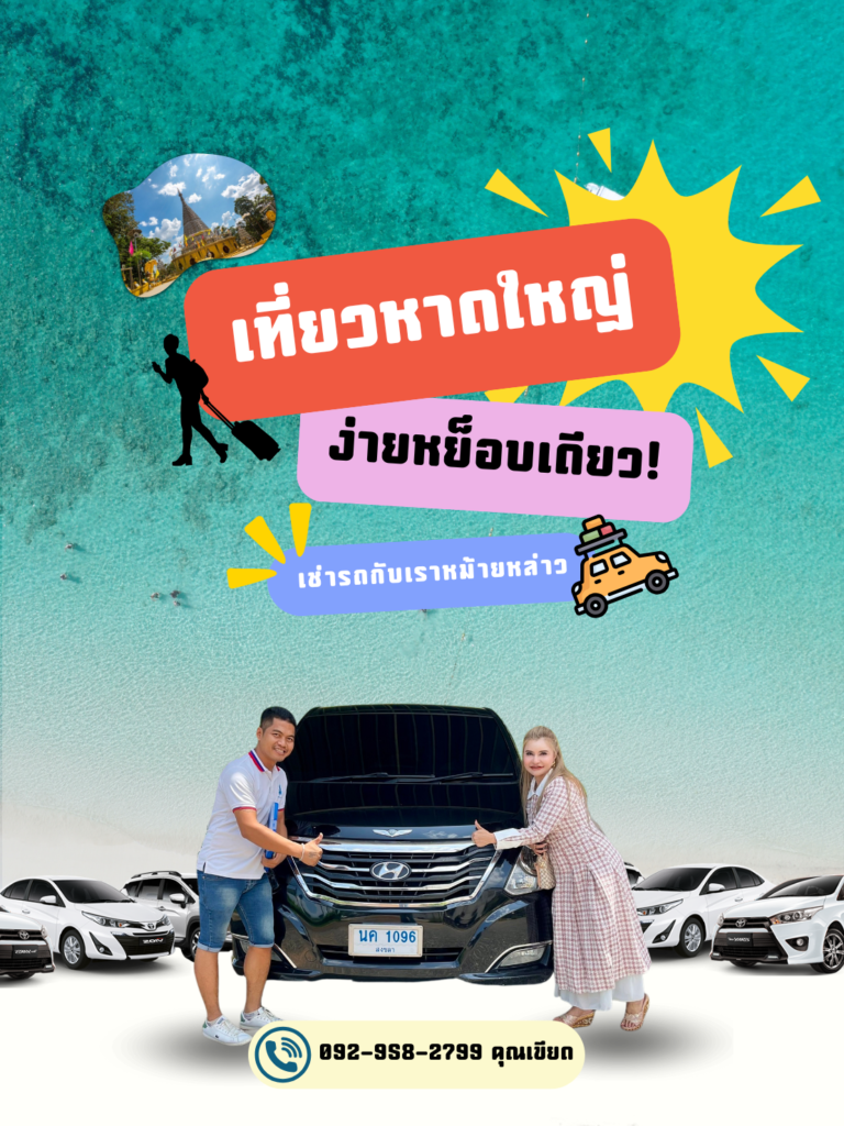 ทางเลือกการเดินทางเช่ารถตู้หาดใหญ่ขับเที่ยวฝั่งอันดามัน