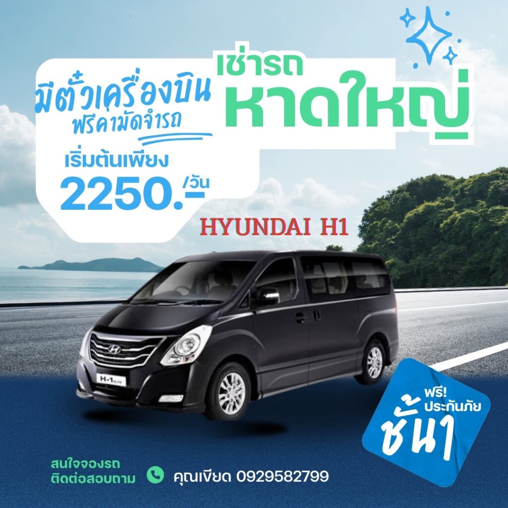 เจาะลึกเช่ารถหาดใหญ่ดีไหม