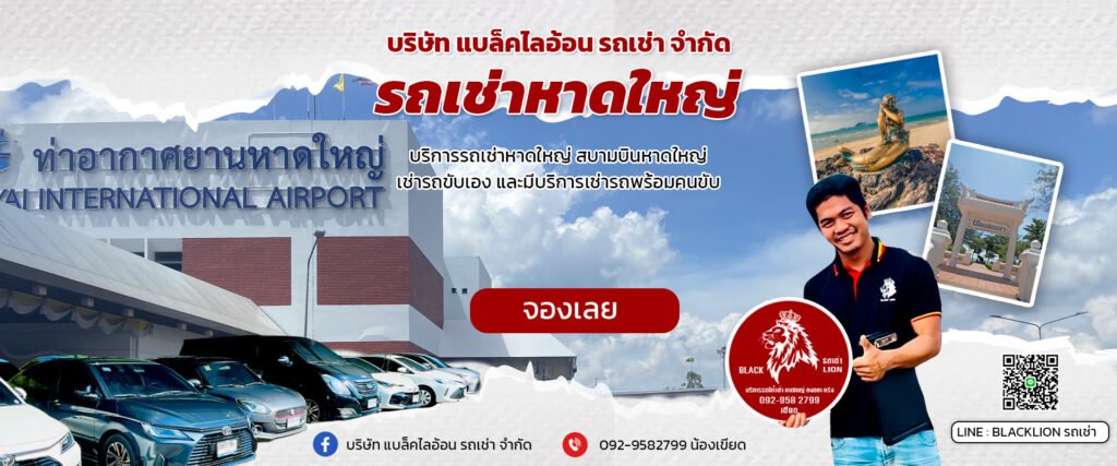 รถเช่าพร้อมคนขับหาดใหญ่ไปไหนได้บ้าง