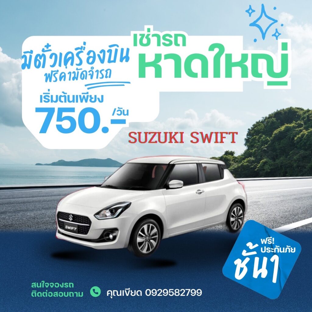 การหาบริษัทรถเช่าหาดใหญ่ไม่มีมัดจำ
