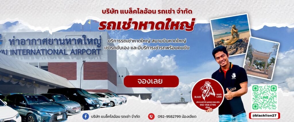 ข้อดีการเช่ารถตู้ พร้อมคนขับหาดใหญ่