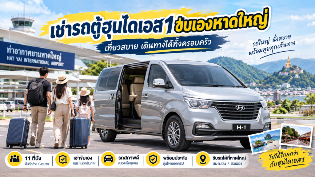 เช่ารถตู้หาดใหญ๋